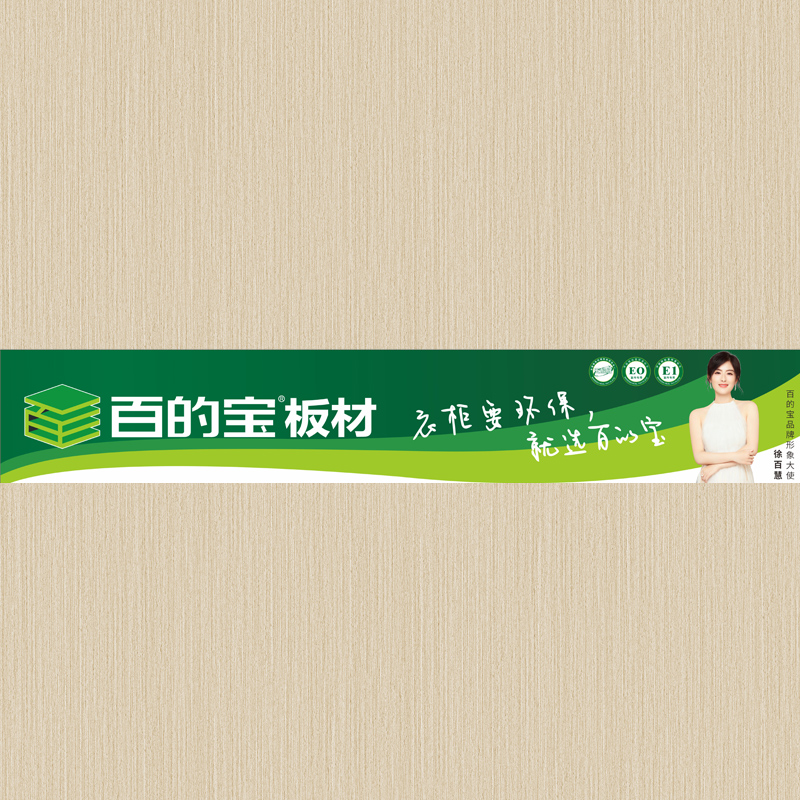 90系-5 百的寶家具板品牌 衣柜環保板材品牌