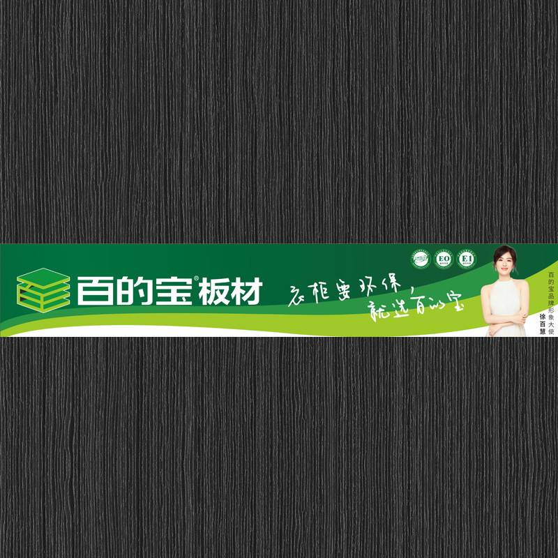 黑杏-全屋定制家具板選百的寶健康板材 環保板材品牌