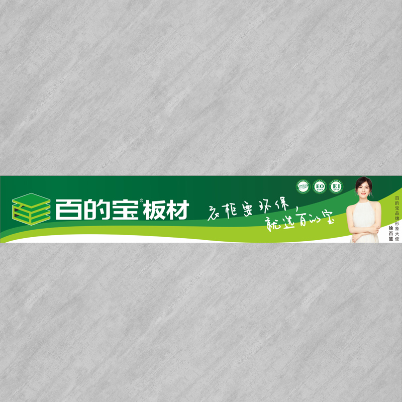 灰石紋-家具定制板材 百的寶健康板材 E0環保板材品牌