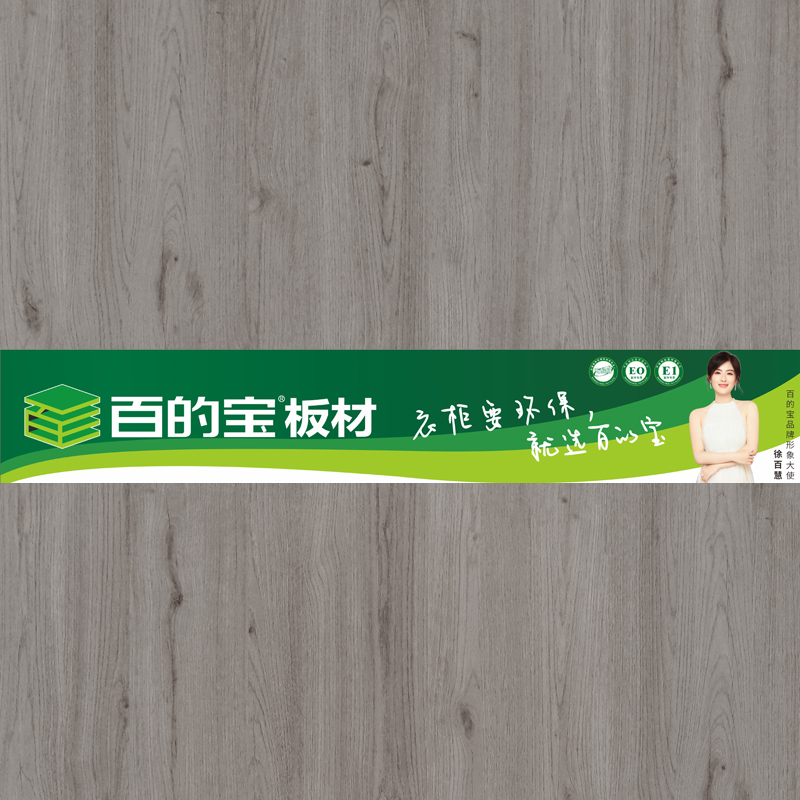 拉米印象-環保板材品牌百的寶家具板 衣柜定制板材