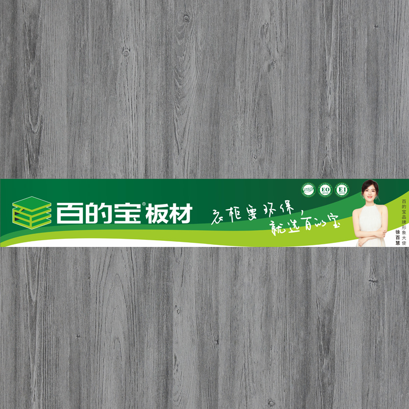 摩登時代-衣櫥柜定制板材 百的寶健康板材 環保板材品牌