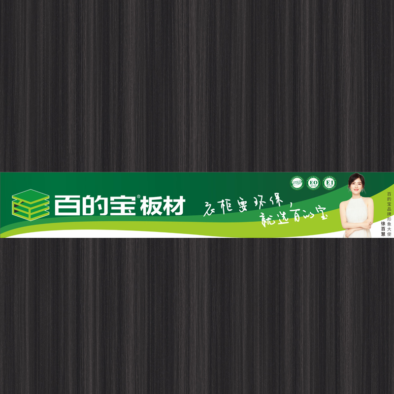 紳士黑檀-環保家具板材品牌 百的寶健康板材