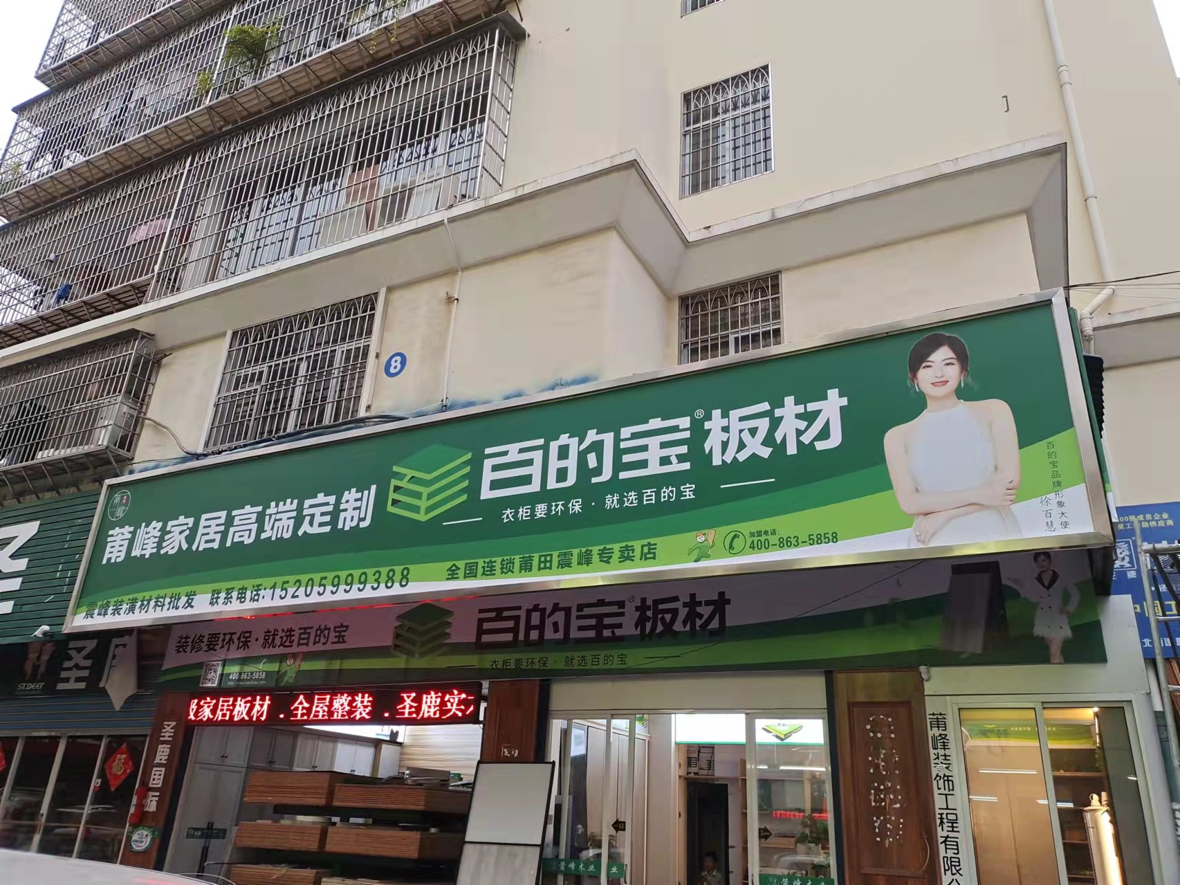 百的寶板材莆田震峰專賣店-生態板品牌
